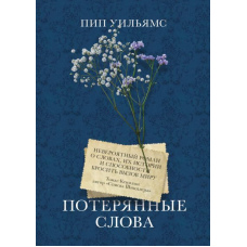 Загублені слова