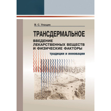 Трансдермальне введення лікарських речовин та фізичні фактори