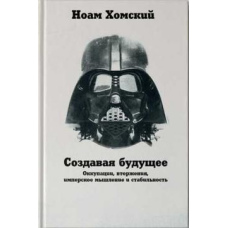 Створюючи майбутнє: Окупації, вторгнення, імперське мислення та стабільність