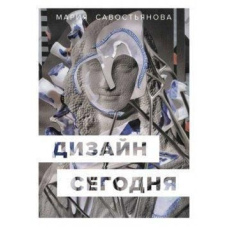 Дизайн сьогодні