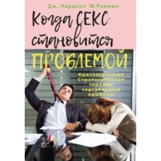 Коли секс стає проблемою. Короткострокова Стратегічна терапія сексуальних проблем