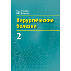 Хірургічні захворювання. Частина 2