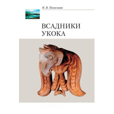 Вершники Укока
