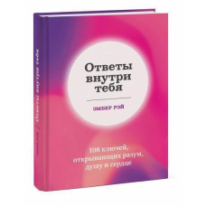 Відповіді всередині тебе. 108 ключів, що відчиняють розум, душу і серце