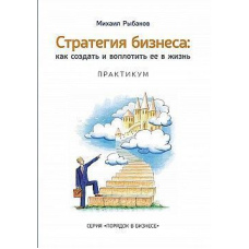 Стратегія бізнесу. Як створити та втілити її у життя з активною участю команди. Практикум