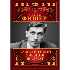 Боббі Фішер класичний підручник шахів