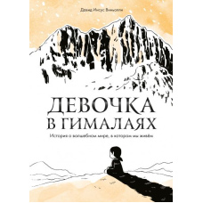 Дівчинка в Гімалаях. Історія про чарівний світ, у якому ми живемо