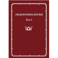 Ендокринологія. Том 2
