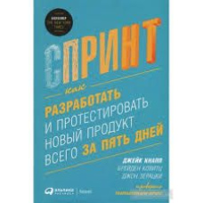 Спринт: Як розробити і протестувати новий продукт усього за п'ять днів