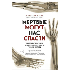 Мертві можуть нас врятувати. Як розтин однієї людини може врятувати тисячі життів
