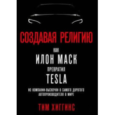 Створюючи релігію. Як Ілон Маск перетворив Tesla на найдорожчого автовиробника у світі
