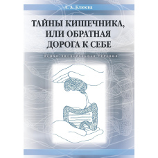 Таємниці кишечника, або Зворотна дорога до себе. Психо-вісцеральна терапія