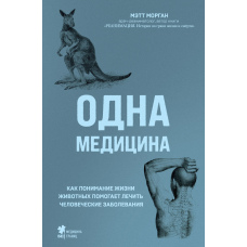 Одна медицина. Як розуміння життя тварин допомагає лікувати людські захворювання