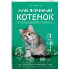 Моє улюблене кошеня. Як вибрати, виховувати та доглядати
