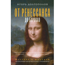 Від Ренесансу до Бароко