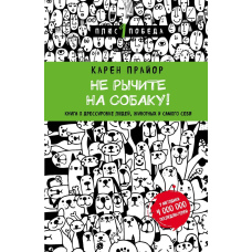 Не гарчіть на собаку! Книга про дресирування людей, тварин і самого себе