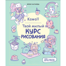 Kawaii. Твій милий курс малювання