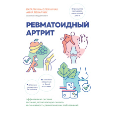 Ревматоїдний артрит. Ефективна система харчування, що дає змогу знизити інтенсивність ревматичних захворювань