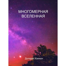 Багатовимірний Всесвіт. Том 7 (скан)