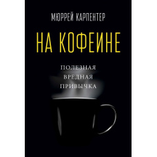 На кофеїні. Корисна шкідлива звичка