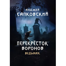 Відьмак. Перехрестя воронів