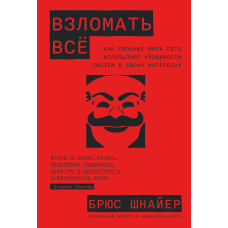 Зламати все. Як сильні світу цього використовують уразливості систем у своїх інтересах