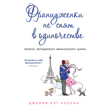 Француженки не сплять на самоті