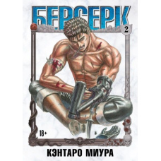 Берсерк. Том 2