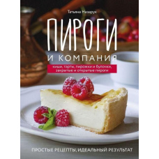 Пироги та компанія. Кіші, тарти, пиріжки та булочки, закриті та відкриті пироги. Прості рецепти