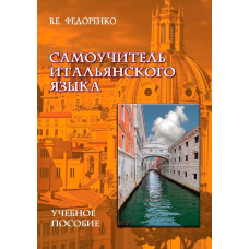 Самовчитель італійської мови. Навчальний посібник