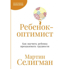 Дитина-оптиміст: Як навчити дитину долати труднощі