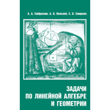 Завдання з лінійної алгебри та геометрії