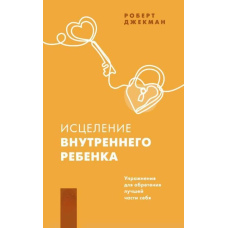 Зцілення внутрішньої дитини. Вправи для набуття кращої частини себе