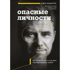 Небезпечні особистості. Як їх вирахувати і не дати маніпулювати собою