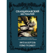 Скандинавський бестіарій