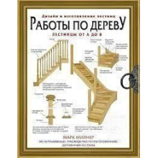 Роботи по дереву. Сходи від А до Я. Вичерпне керівництво