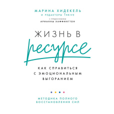 Життя в ресурсі. Як впоратися з емоційним вигоранням