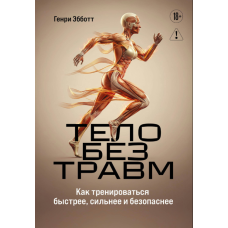 Тіло без травм: Як тренуватися швидше, сильніше та безпечніше