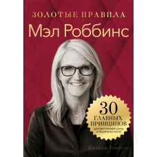 Мел Роббінс. Золоті правила
