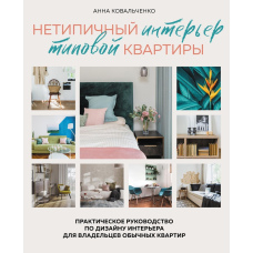 Нетиповий інтер'єр типової квартири. Практичний посібник із дизайну інтер'єру для власників звичайних квартир