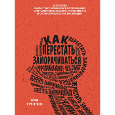 Як перестати заморочуватися. 23 способи зняти стрес, позбутися тривожних або нав'язливих думок, прояснити розум і сфокусуватися на сьогоденні