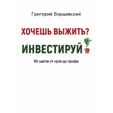 Хочеш вижити? Інвестуй! 65 кроків від нуля до профі
