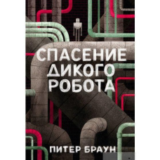 Порятунок дикого робота
