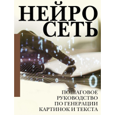 Нейромережа. Покрокове керівництво з генерації картинок і тексту