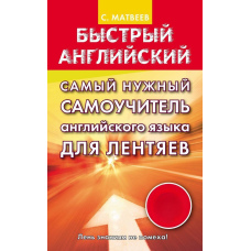 Найпотрібніший самовчитель англійської мови для ледарів