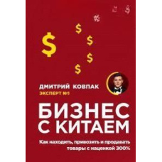 Бізнес із Китаєм