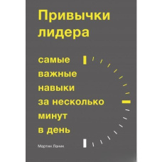Звички лідера. Найважливіші навички за кілька хвилин на день