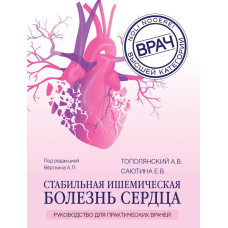 Стабільна ішемічна хвороба серця. Посібник для практичних лікарів