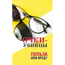 Окуляри-вбивці. Користь чи шкода?