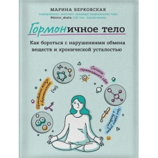 ГОРМОНічне тіло. Як боротися з проблемною шкірою, зайвими кілограмами та хронічною втомою
